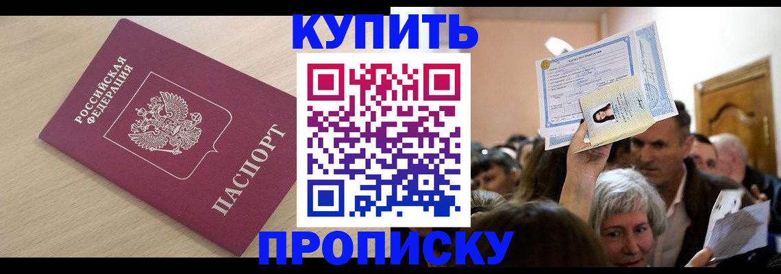 прописка штамп в Курганинске